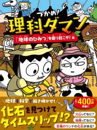 Books Kinokuniya: つかめ！理科ダマン<1>「科学のキホン」が身につく