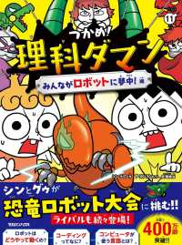 Books Kinokuniya: つかめ！理科ダマン<11>みんながロボットに夢中