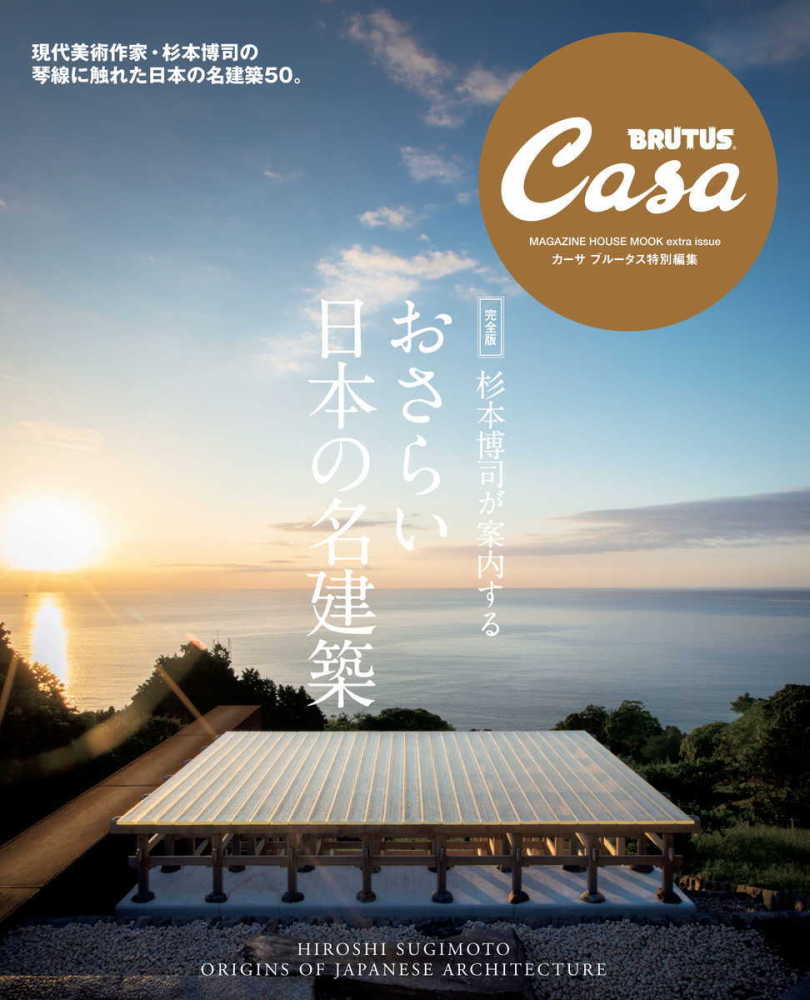 Books Kinokuniya: 杉本博司が案内するおさらい日本の名建築－完全版