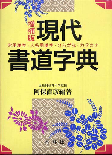 現代書道字典 木耳社 現代書道字典 現代書写字典 偏・旁くずし辞典 3