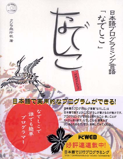 Books Kinokuniya 日本語プログラミング言語 なでしこ 公式ガイドブック なでしこで誰でも簡単プログラマ クジラ飛行机