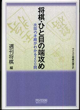 Books Kinokuniya: 将棋・ひと目の端攻め （マイコミ将棋文庫