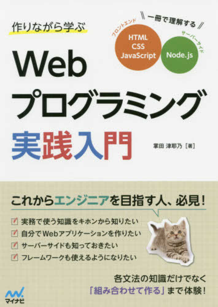 Books Kinokuniya 作りながら学ぶｗｅｂプログラミング実践入門 一冊で理解するｈｔｍｌ ｃｓｓ ｊａｖａｓｃｒｉｐ 掌田津耶乃 9784839970864