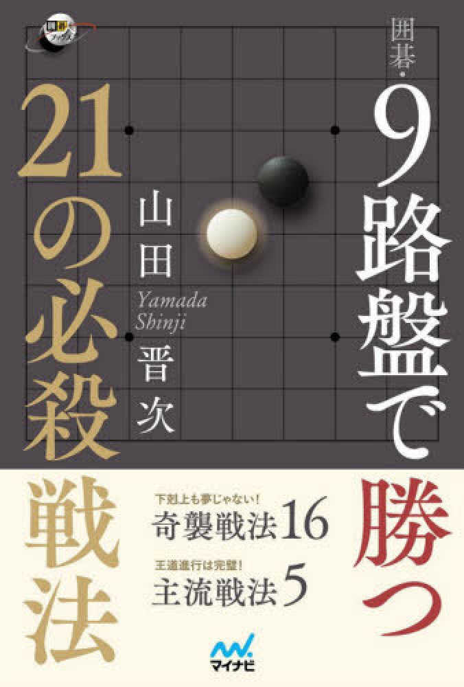 Books Kinokuniya: 囲碁・9路盤で勝つ21の必殺戦法 （囲碁人