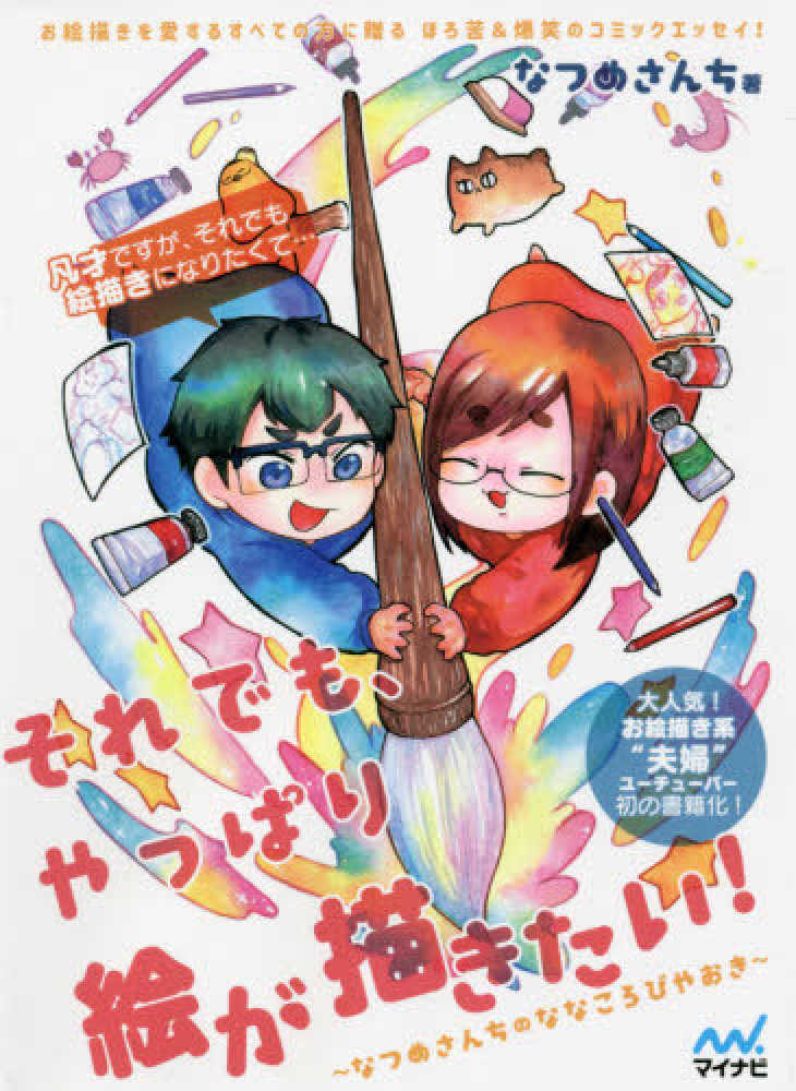 Books Kinokuniya: それでも、やっぱり絵が描きたい！－なつめさんちの