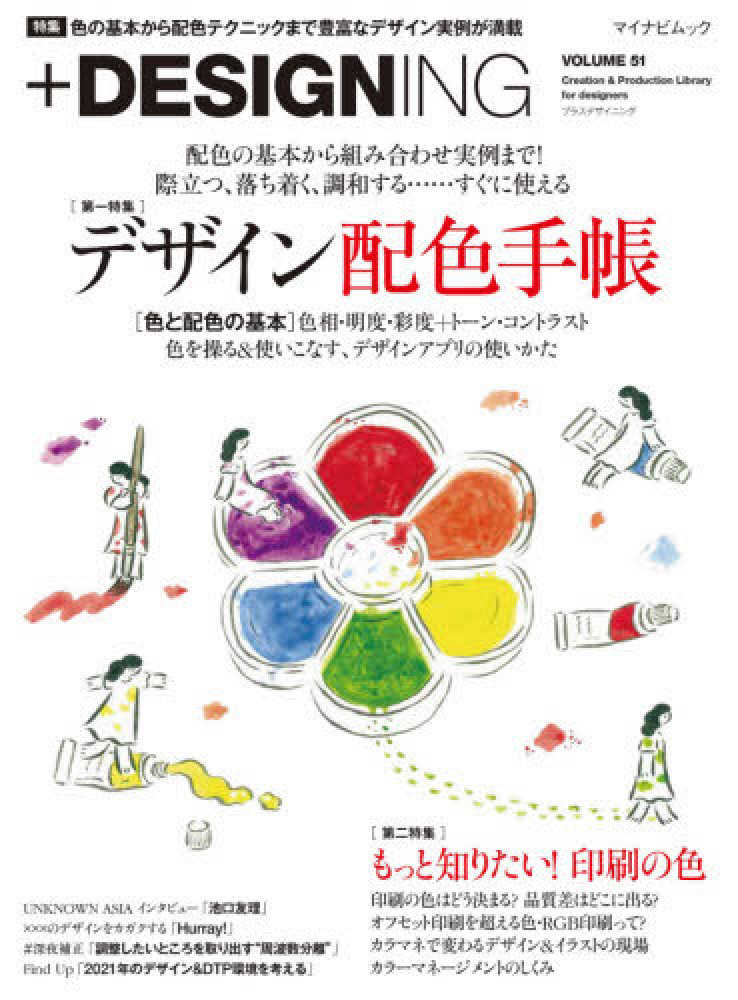 Books Kinokuniya ｄｅｓｉｇｎｉｎｇ ｖｏｌｕｍｅ ５１ 特集 デザイン配色手帳 もっと知りたい 印刷の色 マイナビムック