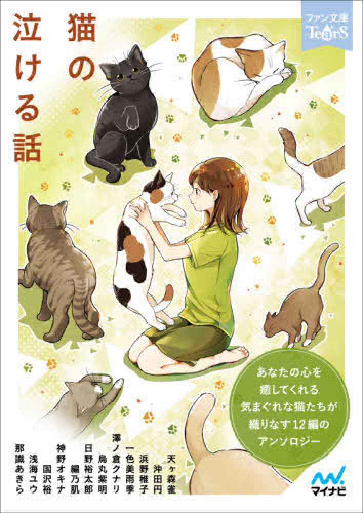 Books Kinokuniya 猫の泣ける話 マイナビ出版ファン文庫 ｔｅａｒｓ アンソロジ