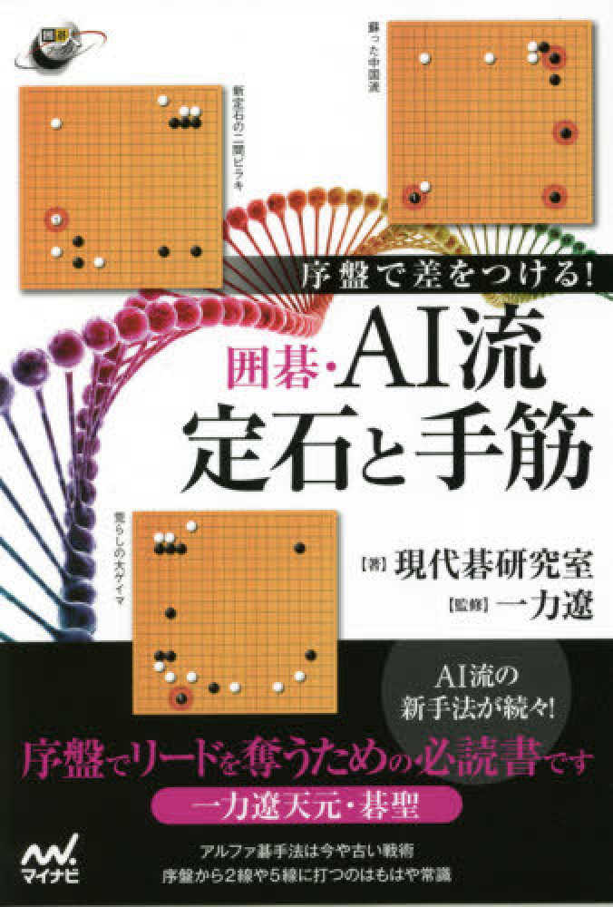 Books Kinokuniya: 序盤で差をつける！囲碁・AI流定石と手筋