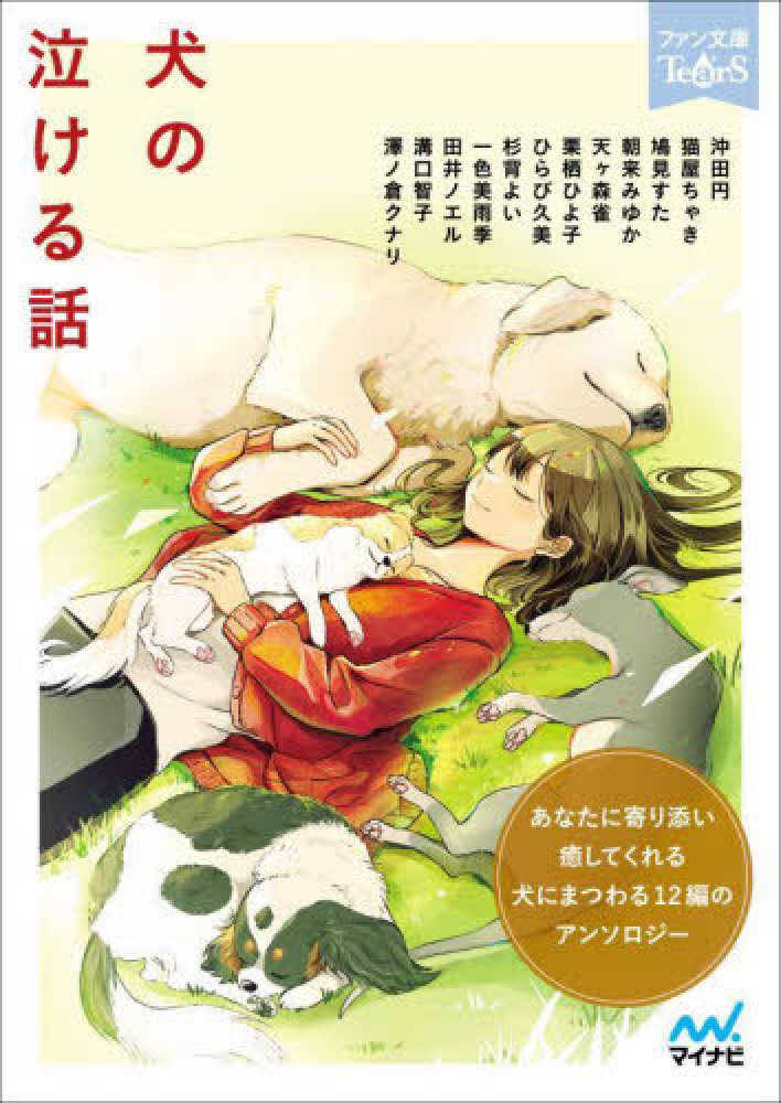 Books Kinokuniya 犬の泣ける話 マイナビ出版ファン文庫 ｔｅａｒｓ 沖田円 猫屋ちゃき