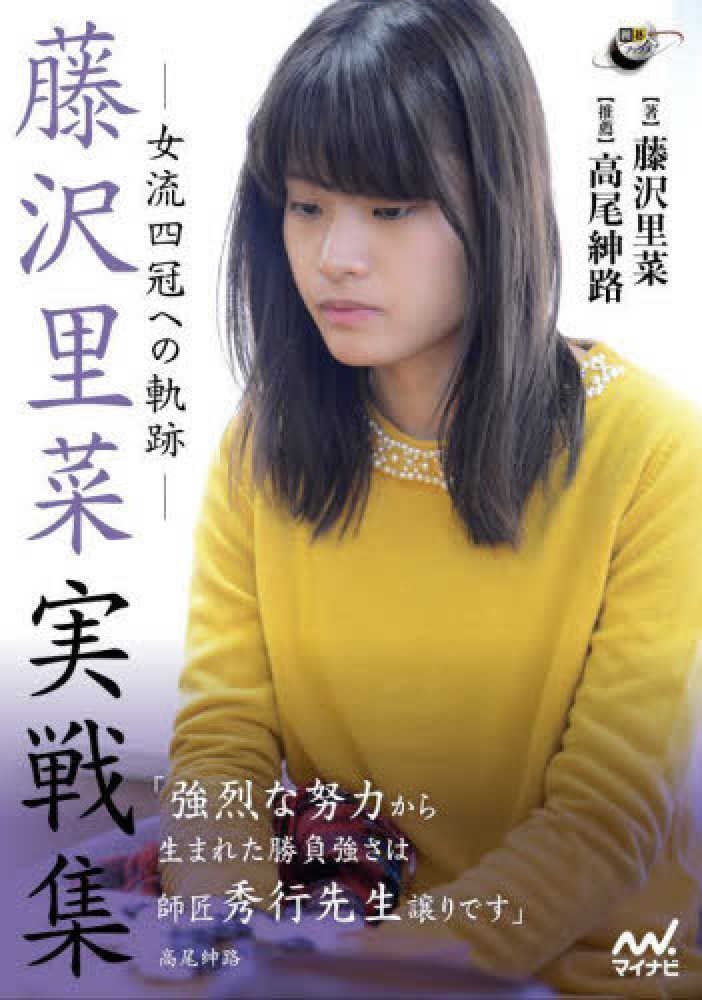 実戦で学ぶ 藤沢里菜の感覚　本人サイン入り 実戦で学ぶ 藤沢里菜の感覚 本人サイン入り 実戦で学ぶ 藤沢里菜の