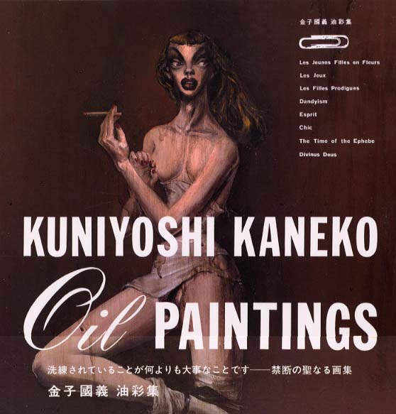 OIL PAINTINGS 金子國義 油彩集 KUNIYOSHI KANEKO OIL PAINTINGS 金子國義 油彩集 | 古書かいた