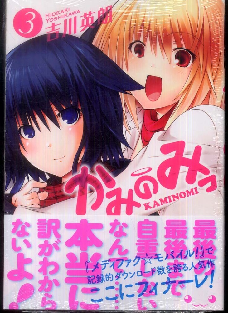 かみのみっ コミック 1-3巻セット (MFコミックス) Books Kinokuniya: かみのみっ<3>（MFコミックス） / 吉川