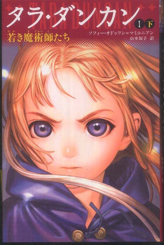 タラ・ダンカン 3-8 11冊 タラ・ダンカン 3 魔法の王杖 上 | ソフィー オドゥワン=マミコニアン