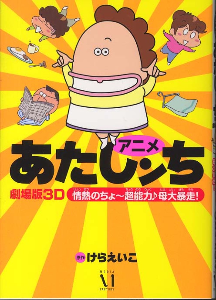 Books Kinokuniya: アニメあたしンち劇場版3D情熱のちょ〜超能力〓母