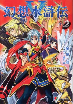 Books Kinokuniya: 幻想水滸伝5<2>（電撃文庫） / 堀慎二郎