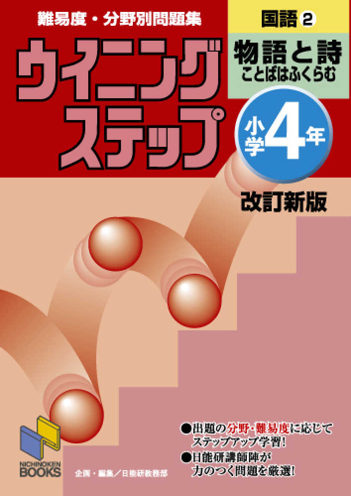 Books Kinokuniya ウイニングステップ小学４年国語 ２ 物語と詩 改訂新版 難易度 分野別問題集 ｎｉｃｈｉｎｏｋｅｎ ｂｏｏｋｓ 日能研教務部