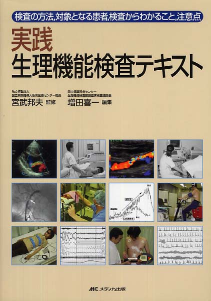 生理機能検査学　テキスト 生理機能検査学 （最新臨床検査学講座） 東條尚子／編集 川良
