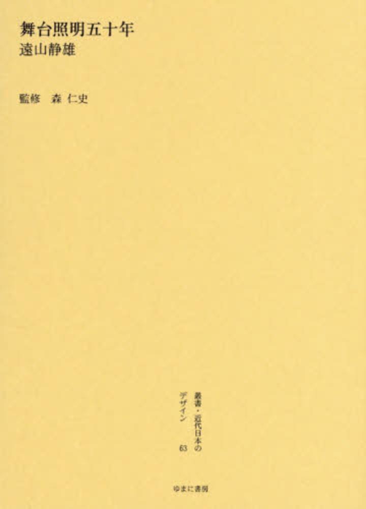 舞台照明五十年 遠山静雄 監修 森仁史 Books Kinokuniya: 叢書・近代日本のデザイン<63>舞台照明五十年/ 森