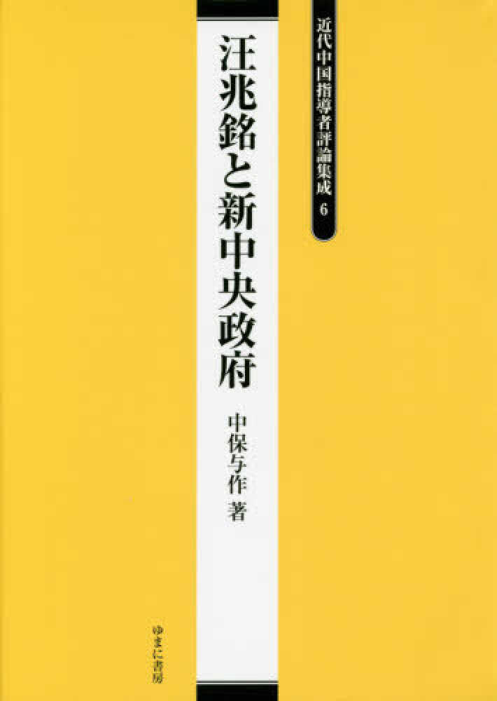 近代中国指導者評論集成（10）（単行本） Books Kinokuniya: 近代中国指導者評論集成<6>汪兆銘と新中央政府