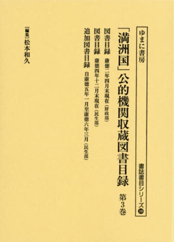 「満洲国」公的機関収蔵図書目録（第3巻）（単行本） Books Kinokuniya: 「満洲国」公的機関収蔵図書目録<第3巻>図書目録