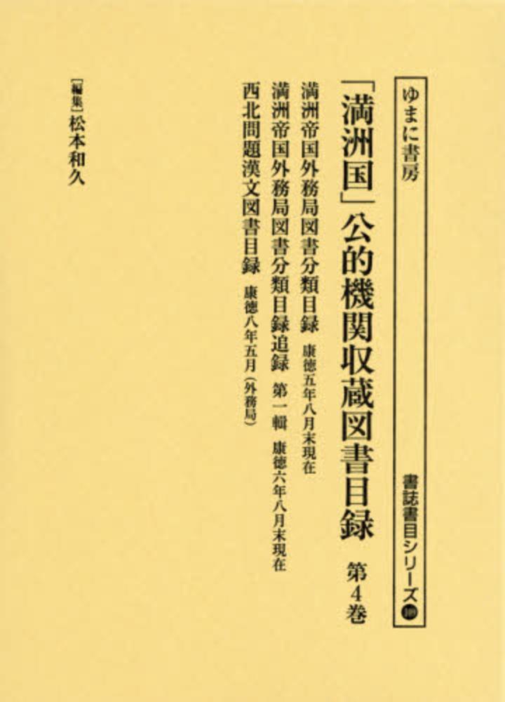 Books Kinokuniya: 「満洲国」公的機関収蔵図書目録<第4巻>満洲帝国