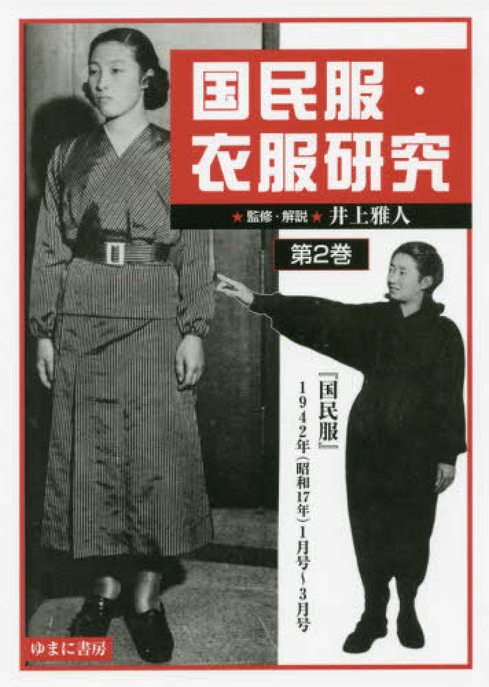 Books Kinokuniya 国民服 衣服研究 第２巻 国民服 １９４２年 昭和１７年 １月号 ３月号 井上雅人