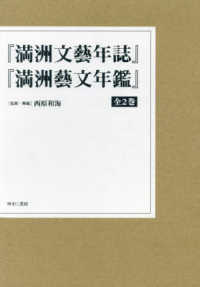 稀覯本　満州年鑑　全11巻　満州国の全貌　復刻版 満洲慕情 : 全満洲写真集 補巻 満史会 編 1971年 謙光社 27cm