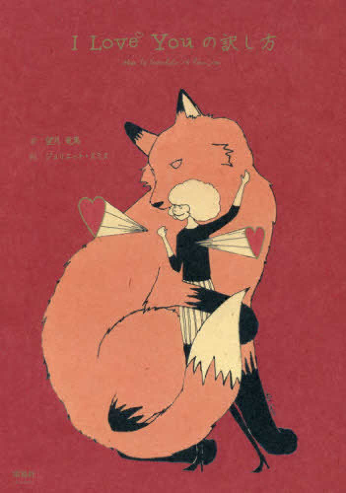 Books Kinokuniya: I Love Youの訳し方 / 望月竜馬