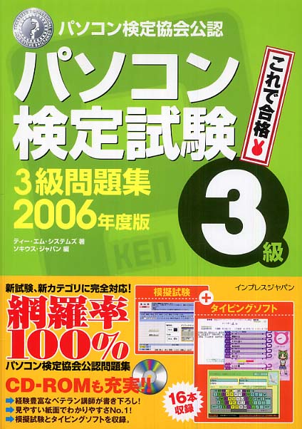 Books Kinokuniya: パソコン検定試験3級問題集<2006年版> / ティ