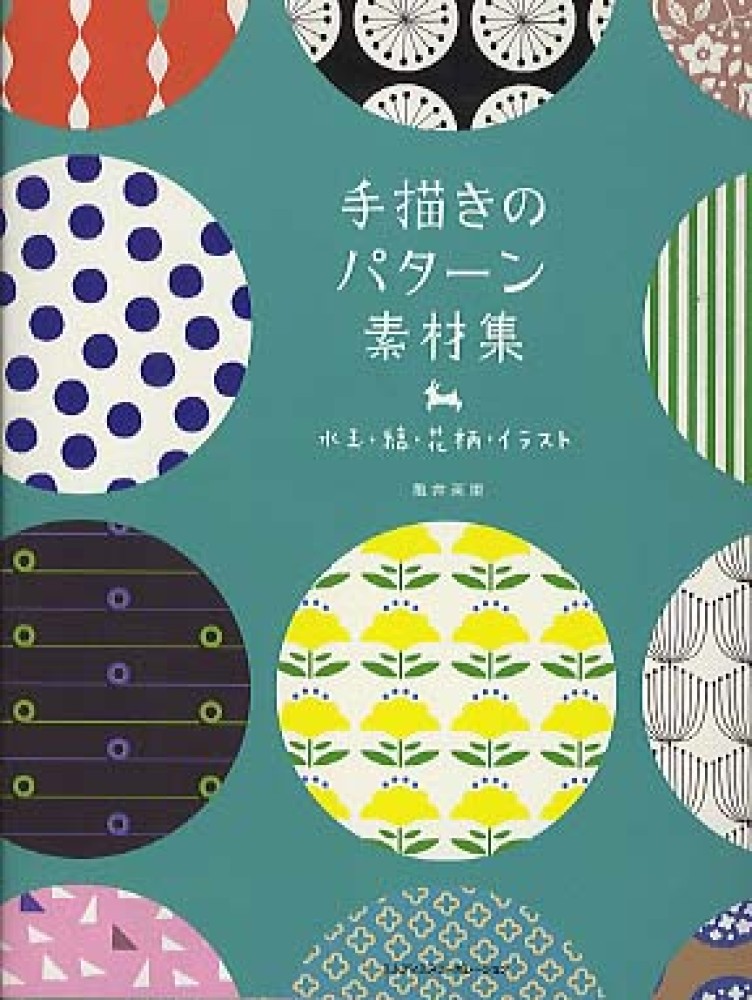 紀伊國屋網路書店 手描きのパタ ン素材集 水玉 縞 花柄 イラスト 亀井英里