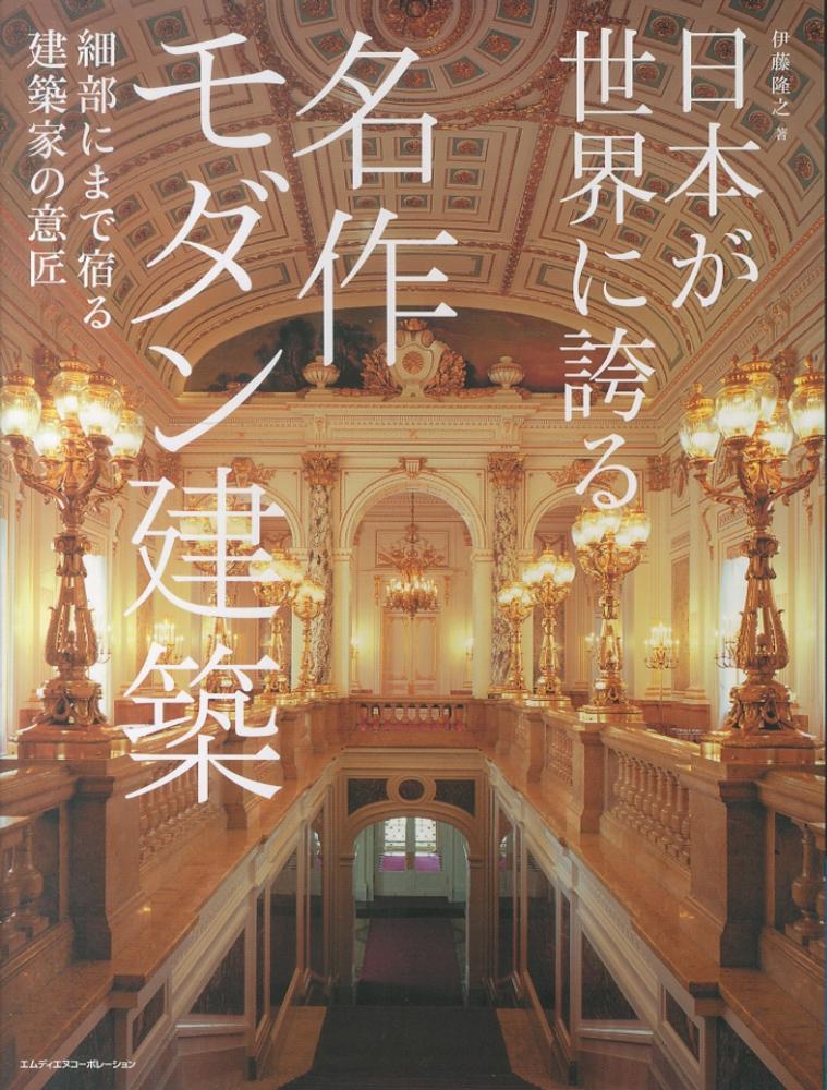 Books Kinokuniya: 日本が世界に誇る名作モダン建築－細部にまで宿る
