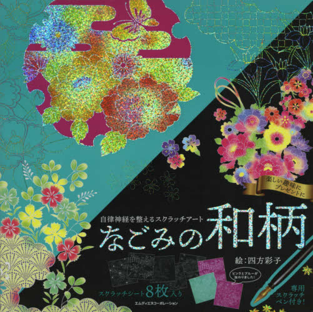 Books Kinokuniya: なごみの和柄 （［バラエティ］ 自律神経を