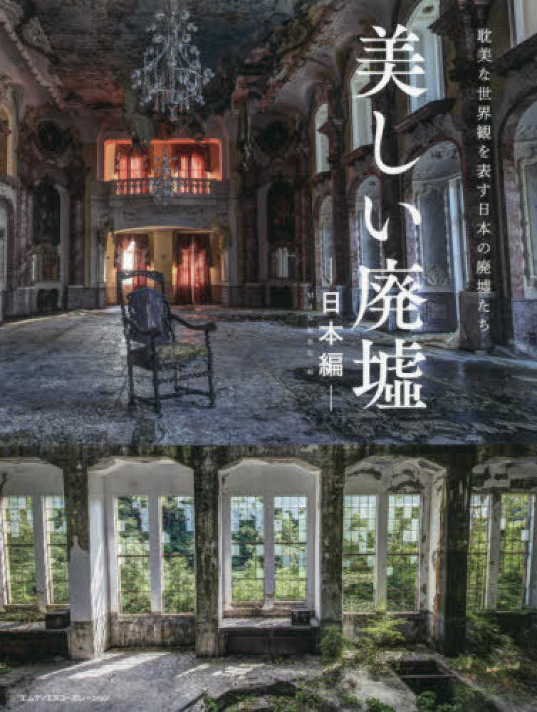 Books Kinokuniya: 美しい廃墟 日本編－耽美な世界観を表す日本