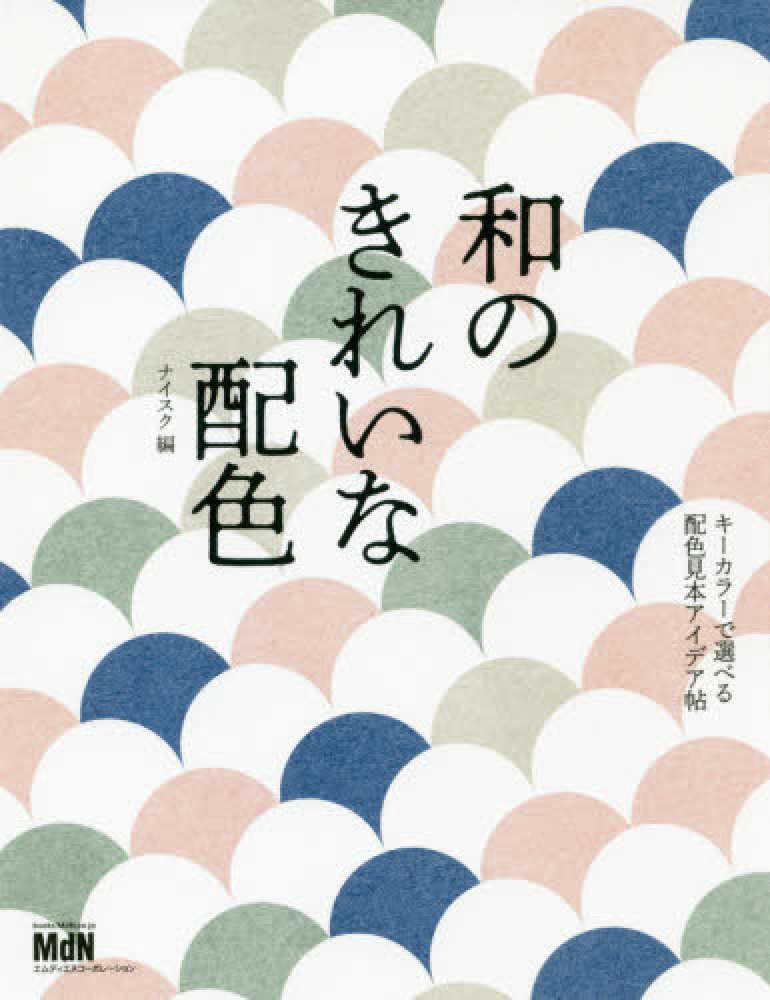 Books Kinokuniya: 和のきれいな配色－キ−カラ−で選べる配色