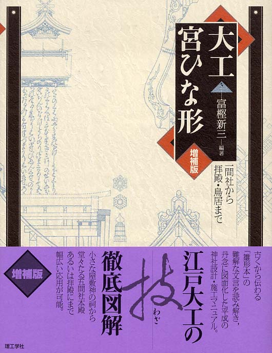 大工宮ひな形 増補版: 一間社から拝殿・鳥居まで 富樫 新三 【公式通販】