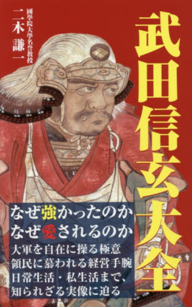 Books Kinokuniya: 武田信玄大全 / 二木謙一 (9784845409846)