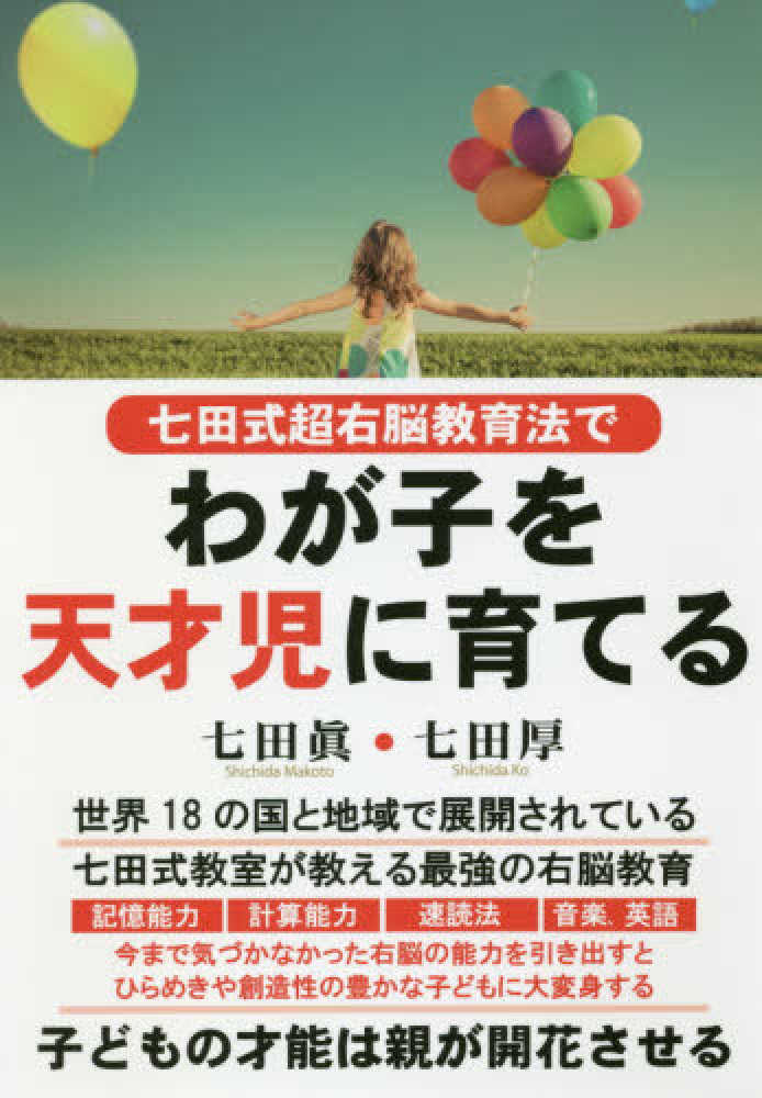 【中古】 七田真の障害児を普通児に育てる本 Books Kinokuniya: 七田式超右脳教育法でわが子を天才児に育てる