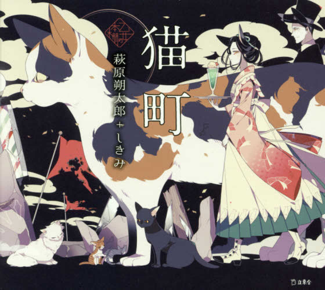 Books Kinokuniya: 猫町－散文詩風な小説 （乙女の本棚） / 萩原