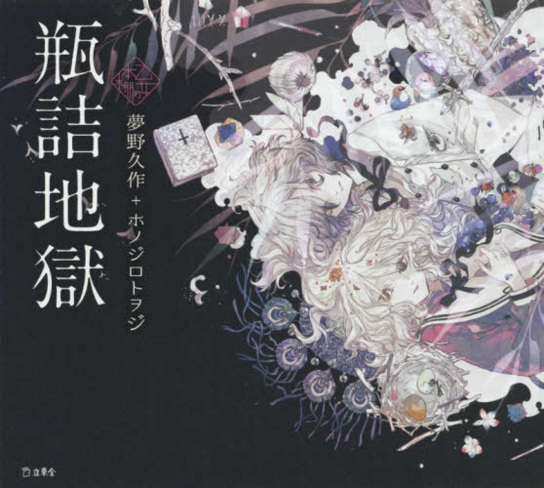 Books Kinokuniya: 瓶詰地獄 （乙女の本棚シリ−ズ） / 夢野久作