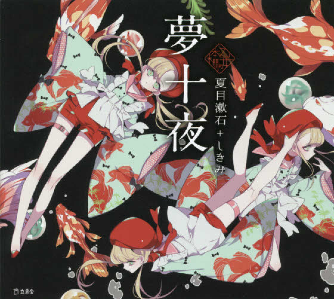 Books Kinokuniya: 夢十夜 （乙女の本棚シリ−ズ） / 夏目漱石