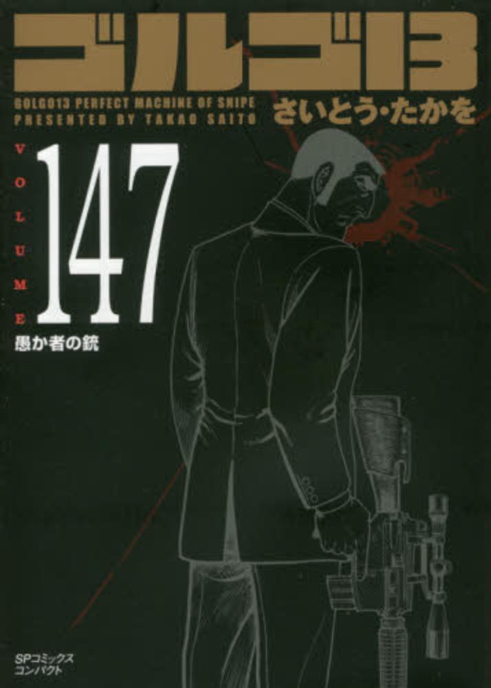 Books Kinokuniya: ゴルゴ13<volume 147>愚か者の銃 （SP