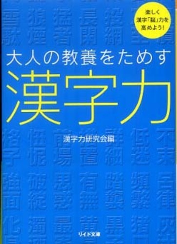 紀伊國屋網路書店 大人の教養をためす漢字力 楽しく漢字 脳 力を高めよう リイド文庫 漢字力研究会