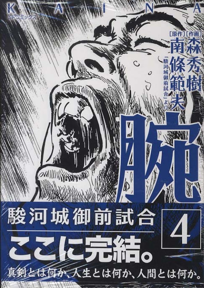 腕~駿河城御前試合~ コミック 1-4巻セット (SPコミックス) 腕~駿河城御前試合~ コミック 1-4巻セット (SPコミックス