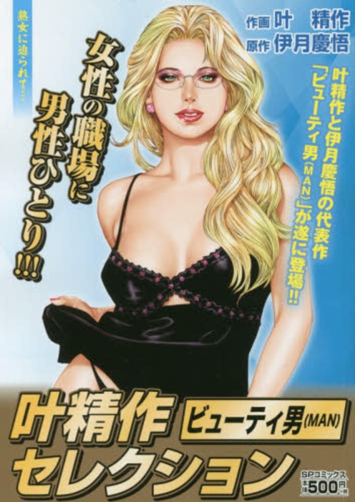 Books Kinokuniya: 叶精作セレクションビュ−ティ男 熟女に迫られて