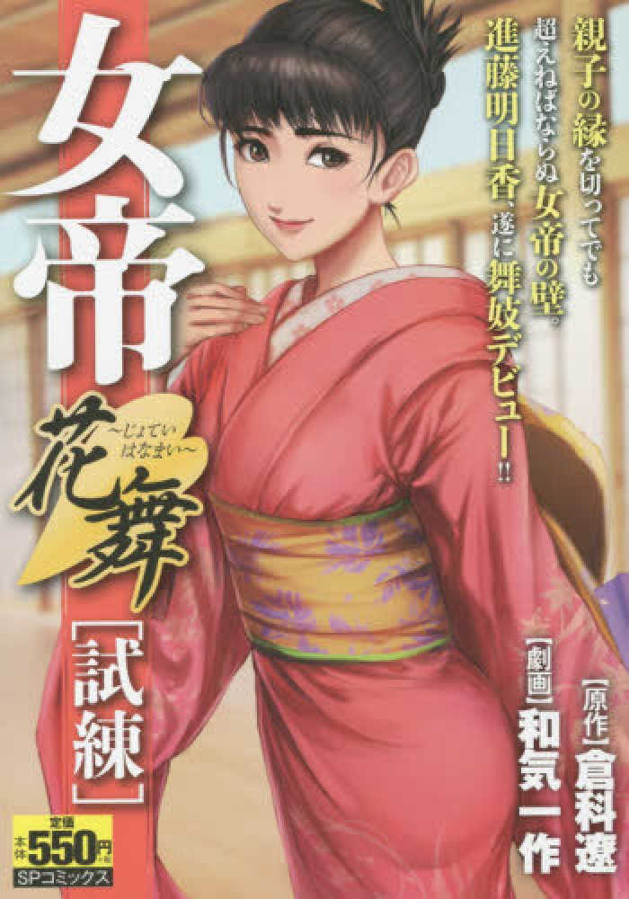 【中古】 女帝 ４/日本文芸社/和気一作 女帝 24 (芳文社コミックス) | 倉科 遼, 和気 一作 |本 | 通販