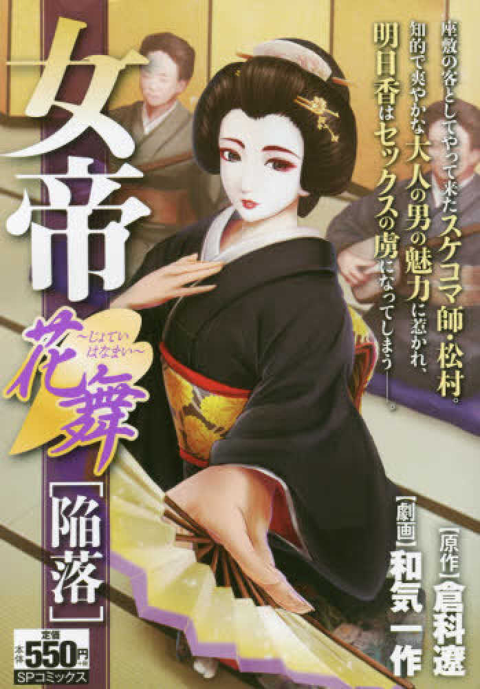 紀伊國屋網路書店 女帝花舞陥落 ｓｐコミックスポケットワイド 倉科遼和気一作