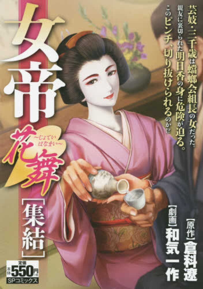 【中古】 女帝花舞　信念/リイド社/倉科遼 女帝花舞 信念: SPコミックス SPポケットワイド | 和気 一作