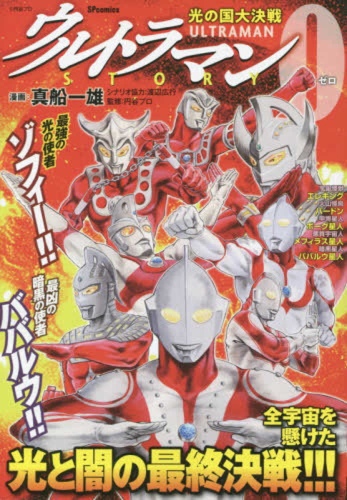 ウルトラマン ０ゼロ16冊　真船一雄c 楽天市場】ウルトラマン STORY 0 ストーリーゼロ 1巻～16巻