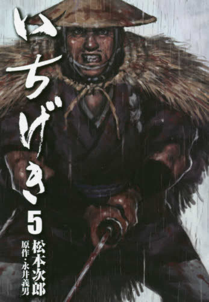 紀伊國屋網路書店 いちげき ５巻 松本次郎 漫画家 永井義男