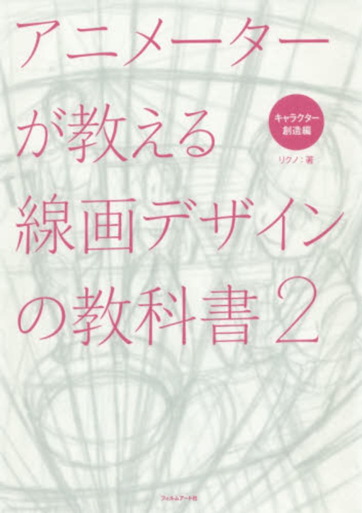Books Kinokuniya: アニメ−タ−が教える線画デザインの教科書<2